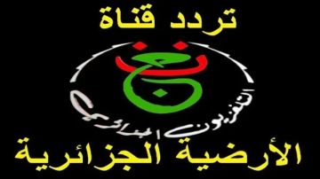 تردد قناة الجزائر الأولى الناقلة لكأس الأمم الإفريقية 2025 مجانا على نايل سات وخطوات فك الشفرة تردد قناة الجزائر الأولى الناقلة لكأس الأمم الإفريقية 2025 مجانا على نايل سات وخطوات فك الشفرة