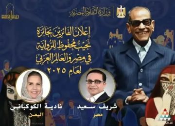 وزارة الثقافة المصرية تمنح جائزة نجيب محفوظ لكاتبة يمنية وكاتب مصري في دورة 2025