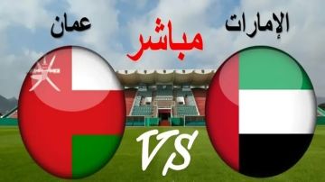 يلا شوت بلس..بث مباشر الإمارات ضد عمان في بطولة الخليج 2025 بجودة 4k