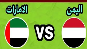 يلا شوت بلس..مشاهدة بث مباشر اليمن ضد الإمارات تحت 23 بجودة عالية full hd يلا شوت بلس..مشاهدة بث مباشر اليمن ضد الإمارات تحت 23 بجودة عالية full hd