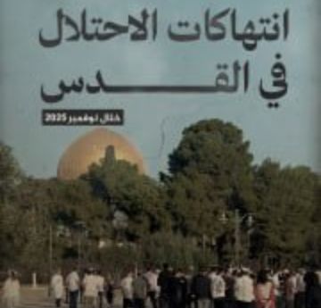 معطى: 498 انتهاكا إسرائيليا خلال نوفمبر و19,179 مستوطنا يقتحمون الأقصى