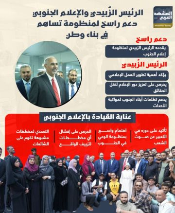 الرئيس الزبيدي والإعلام الجنوبي.. دعم راسخ لمنظومة تساهم في بناء وطن (إنفوجراف) الرئيس الزبيدي والإعلام الجنوبي.. دعم راسخ لمنظومة تساهم في بناء وطن (إنفوجراف)