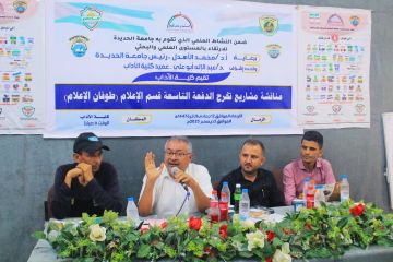 جامعة الحديدة تنظم يوما علميا مفتوحا لمناقشة مشاريع تخرج قسم الإعلام جامعة الحديدة تنظم يوما علميا مفتوحا لمناقشة مشاريع تخرج قسم الإعلام