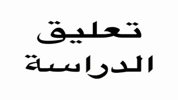 في السعودية تعليق الدراسة الحضورية اليوم الأربعاء بالمنطقة الشرقية وحفر الباطن