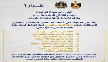 هام ..قرار عضو هيئة الرئاسة رئيس انتقالي العاصمة عدن بشأن تشكيل لجنة إدارة الاعتصام
