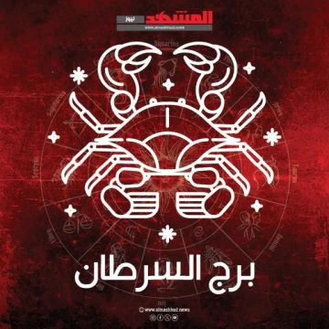 برج السرطان اليوم الأحد 14 ديسمبر 2025: يوم مليء بالتحولات والفرص برج السرطان اليوم الأحد 14 ديسمبر 2025: يوم مليء بالتحولات والفرص