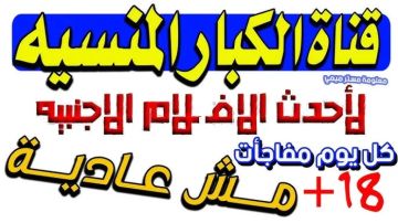 تردد قناة ليلا المنسية 2025.. أفلام أجنبية جديدة على مدار اليوم