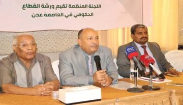 عدن على أعتاب مرحلة اقتصادية جديدة.. انطلاق ورشة العمل التحضيرية لمؤتمرها الاقتصادي عدن على أعتاب مرحلة اقتصادية جديدة.. انطلاق ورشة العمل التحضيرية لمؤتمرها الاقتصادي