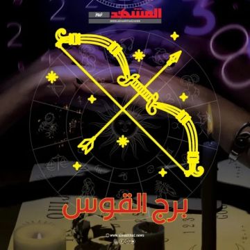 برج القوس اليوم الثلاثاء.. طاقة إيجابية وقرارات جريئة وفرص تنتظر الحسم
