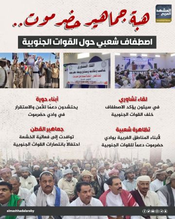 هبة جماهير حضرموت.. اصطفاف شعبي حول القوات الجنوبية (إنفوجراف)
