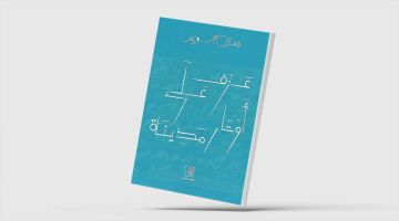 في كتابها الجديد : هدى سويد توثق ذكريات الحرب اللبنانية بروح أدبية