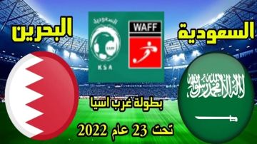 بث مباشر بجودة عالية 4k..مشاهدة مباراة السعودية ضد البحرين في كأس الخليج تحت 23