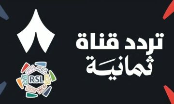 مجاني الآن.. تردد قناة الثامنة الرياضية لمتابعة أقوى مباريات دوري روشن 2025