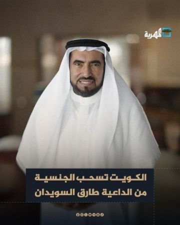 الكويت تسحب جنسيتها من 24 شخصا بينهم الداعية طارق السويدان الكويت تسحب جنسيتها من 24 شخصا بينهم الداعية طارق السويدان