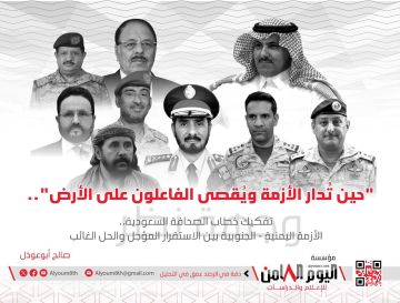 تفكيك خطاب الصحافة السعودية حول الأزمة اليمنية الجنوبية بين الاستقرار المؤجل والحل الغائب تفكيك خطاب الصحافة السعودية حول الأزمة اليمنية الجنوبية بين الاستقرار المؤجل والحل الغائب