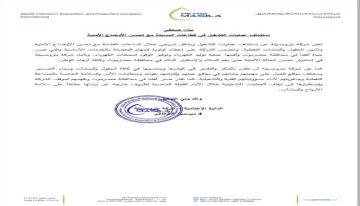 شركة بترومسيلة تعلن عودة تشغيل قطاعات المسيلة