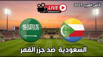 بث مباشر يوتيوب: السعودية وجزر القمر في كأس العرب على ملعب البيت بث مباشر يوتيوب: السعودية وجزر القمر في كأس العرب على ملعب البيت