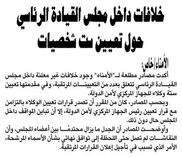 خلافات داخل مجلس القيادة الرئاسي حول تعيين ست شخصيات