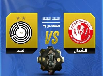 بث مباشر لمشاهدة مباراة الشمال أمام السد في الجولة الحادية عشرة من الدوري القطري
