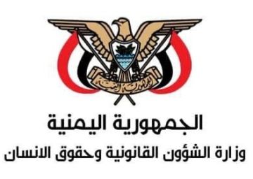وزارة الشؤون القانونية وحقوق الإنسان تستنكر صدور بيان مزور ومفبرك منسوب إليها