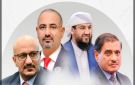 بيان لأربعة أعضاء بمجلس القيادة الرئاسي مدعومين إماراتيا لمواجهة قرارات إنهاء دور أبوظبي في اليمن