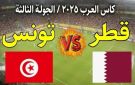 يلا شوت بلس..بث مباشر قطر ضد تونس في كأس العرب 2025 بجودة full hd على استاد البيت - ye