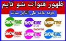 تردد قناة Showtime Drama الجديد لمتابعة أشهر المسلسلات بدون تقطيع