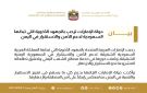 الخارجية الإماراتية : ندعم جهود المملكة في اليمن بما يسهم في تعزيز الاستقرار والتنمية