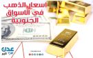 النشرة اليومية لأسعار الذهب في الاسواق الجنوبية
