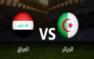 بث مباشر مباراة الجزائر ضد العراق في كأس العرب 2025.. بجودة عالية HD
