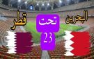 بث مباشر بجودة عالية 4k..مشاهدة مباراة البحرين تحت 23 ضد قطر تحت 23 في كأس الخليج