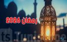 موعد أول أيام رمضان 2026 في مصر وساعات الصيام اليومية: كل ما تريد معرفته