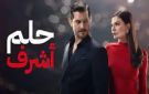 مشاهدة مسلسل حلم أشرف الحلقة 35 .. أحداث مشوقة وتصاعد التوتر