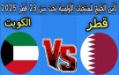 بث مباشر لمباراة قطر والكويت تحت 23 سنة في كأس الخليج