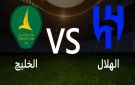 بث مباشر بجودة عالية...مشاهدة مباراة الهلال ضد الخليج بالدوري السعودي يلا شوت بلس