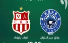 بث مباشر بجودة عالية وبدون تقطيع لمباراة شباب بلوزداد ووفاق عين بنيان في كأس الجزائر