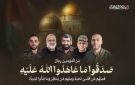  الأحرار الفلسطينية وكتائب الأنصار تنعيان قائد أركان كتائب القسام وعدد من كبار قياداتها - ye