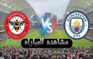 يلا شوت.. بث مباشر بجودة FULL HD لمشاهدة مباراة مان سيتي ضد برينتفورد في كأس الرابطة الإنجليزية