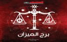 حظك اليوم برج الميزان الإثنين 8 ديسمبر 2025 .. يوم لإعادة التوازن وترتيب الأفكار