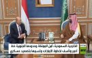 الرياض: ندعو الإمارات لوقف دعم الانتقالي