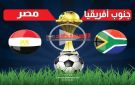 بث مباشر مصر ضد جنوب أفريقيا بداية الشوط الأول (0-0) يلا شوت الفراعنة عايزين الفوز الثاني في الكان