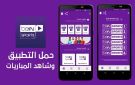 تطبيق جديد يتيح متابعة جميع مباريات beIN SPORTS والقنوات الرياضية بسهولة