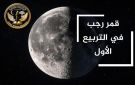 قمر رجب في طور التربيع الأول: تأملات فلكية