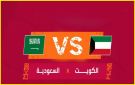 بث مباشر بجودة عالية لمباراة الكويت والسعودية بالجولة الثانية من كأس الخليج تحت 23 سنة