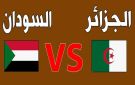 يلا شوت بث مباشر الجزائر ضد السودان في افتتاح مباريات المجموعة الرابعة بكأس العرب 2025