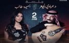 عبادي الجوهر وأميمة طالب يقدمان ليلة غنائية استثنائية بالرياض