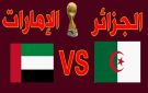 بث مباشر بجودة عالية لمشاهدة مباراة الجزائر ضد الإمارات في ربع نهائي كأس العرب - ye