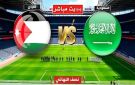 حصريا مباشر السعودية ضد الأردن LIVE بجودة الملعب من سيتأهل للنهائي في كأس العرب 2025؟