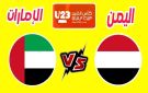 بث مباشر بجودة عالية 4k..مشاهدة مباراة اليمن ضد الإمارات تحت في كأس الخليج U23