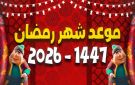 موعد شهر رمضان 1447 هجريا.. متى يبدأ في اليمن؟